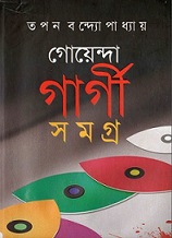 Goyenda Gargi Samagra Book Image